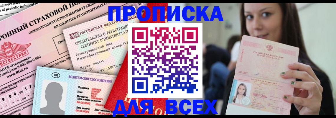 прописка 2025 в Старой Руссе